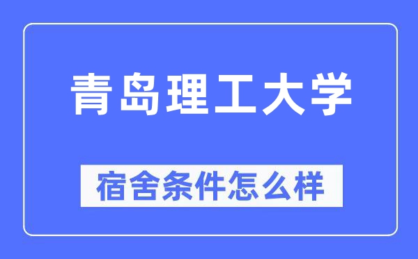 青岛理工大学宿舍条件怎么样,有空调和独立卫生间吗？（附宿舍图片）