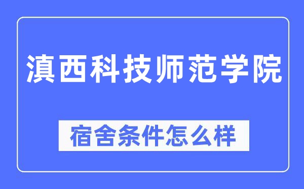 滇西科技师范学院宿舍条件怎么样,有空调和独立卫生间吗？（附宿舍图片）