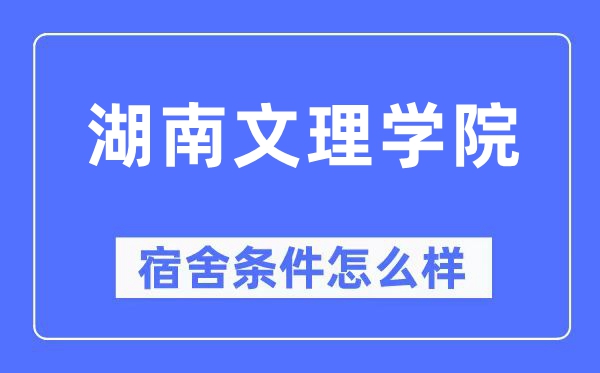 湖南文理学院宿舍条件怎么样,有空调和独立卫生间吗？（附宿舍图片）