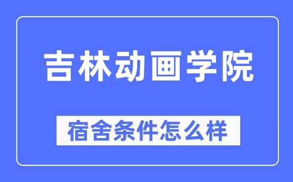 吉林动画学院宿舍条件怎么样,有空调和独立卫生间吗？（附宿舍图片）