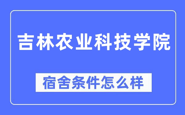 吉林农业科技学院宿舍条件怎么样,有空调和独立卫生间吗？（附宿舍图片）