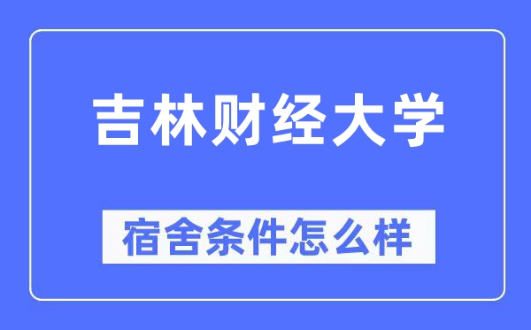 吉林财经大学宿舍条件怎么样,有空调和独立卫生间吗？（附宿舍图片）