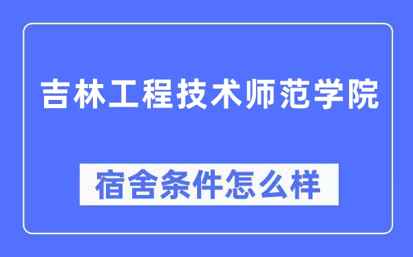 吉林工程技术师范学院宿舍条件怎么样,有空调和独立卫生间吗？（附宿舍图片）