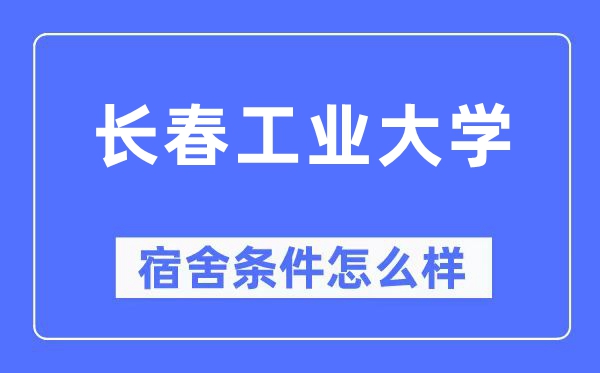 长春工业大学宿舍条件怎么样,有空调和独立卫生间吗？（附宿舍图片）