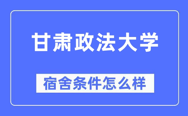 甘肃政法大学宿舍条件怎么样,有空调和独立卫生间吗？（附宿舍图片）