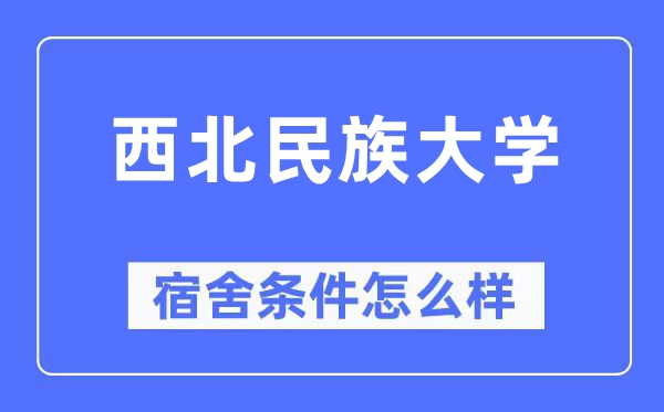 西北民族大学宿舍条件怎么样,有空调和独立卫生间吗？（附宿舍图片）