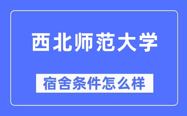 西北师范大学宿舍条件怎么样,有空调和独立卫生间吗？（附宿舍图片）