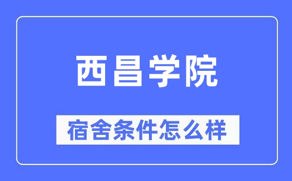 西昌学院宿舍条件怎么样,有空调和独立卫生间吗？（附宿舍图片）