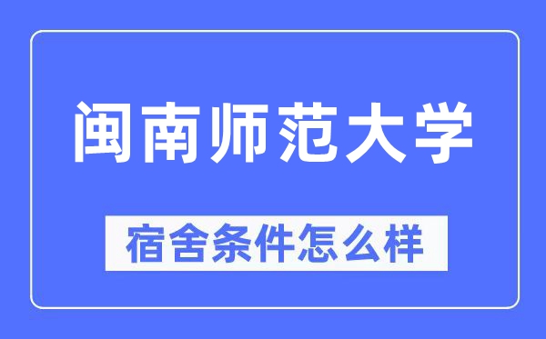 闽南师范大学宿舍条件怎么样,有空调和独立卫生间吗？（附宿舍图片）