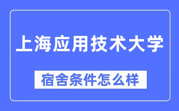 上海应用技术大学宿舍条件怎么样,有空调和独立卫生间吗？（附宿舍图片）