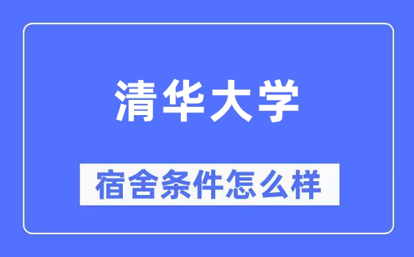 清华大学宿舍条件怎么样,有空调和独立卫生间吗？（附宿舍图片）