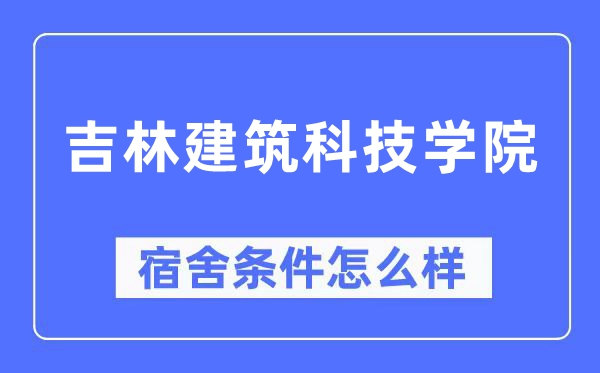 吉林建筑科技学院宿舍条件怎么样,有空调和独立卫生间吗？（附宿舍图片）