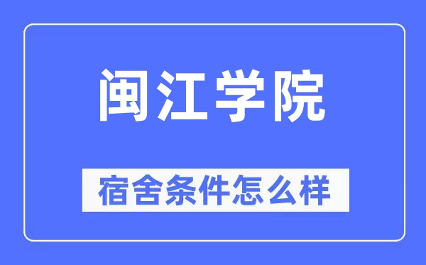 闽江学院宿舍条件怎么样,有空调和独立卫生间吗？（附宿舍图片）