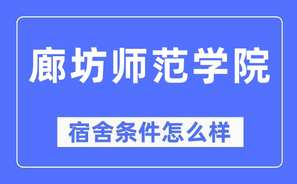 廊坊师范学院宿舍条件怎么样,有空调和独立卫生间吗？（附宿舍图片）