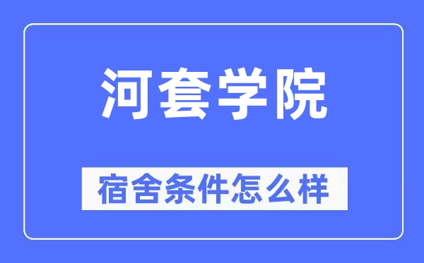 河套学院宿舍条件怎么样,有空调和独立卫生间吗？（附宿舍图片）