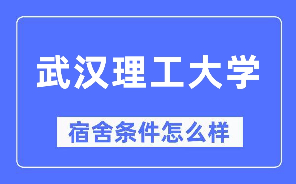 武汉理工大学宿舍条件怎么样,有空调和独立卫生间吗？（附宿舍图片）