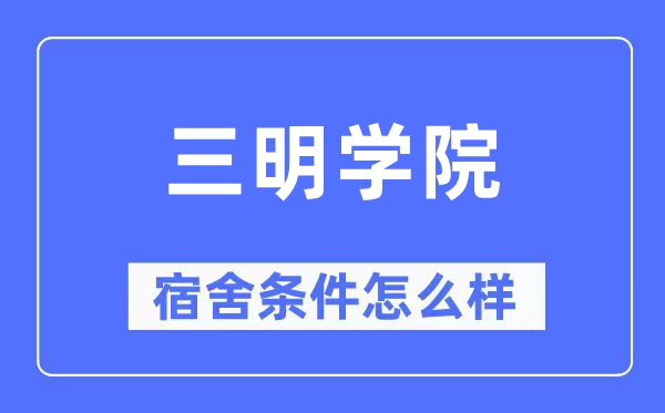 三明学院宿舍条件怎么样,有空调和独立卫生间吗？（附宿舍图片）