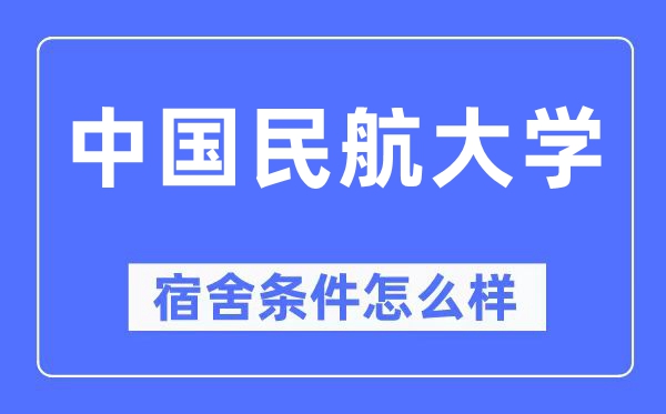 中国民航大学宿舍条件怎么样,有空调和独立卫生间吗？（附宿舍图片）