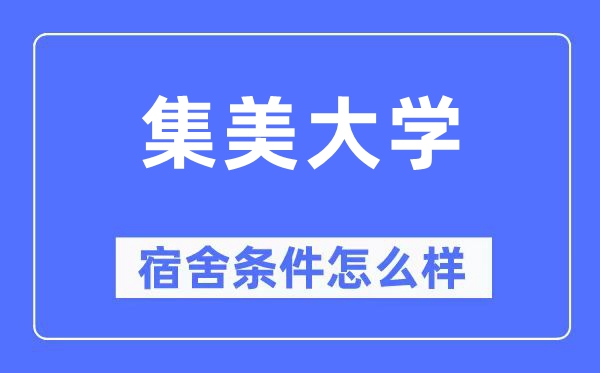 集美大学宿舍条件怎么样,有空调和独立卫生间吗？（附宿舍图片）