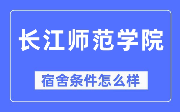 长江师范学院宿舍条件怎么样,有空调和独立卫生间吗？（附宿舍图片）