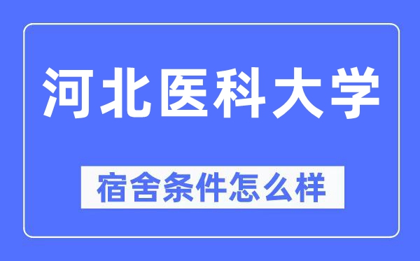 河北医科大学宿舍条件怎么样,有空调和独立卫生间吗？（附宿舍图片）