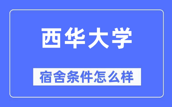 西华大学宿舍条件怎么样,有空调和独立卫生间吗？（附宿舍图片）