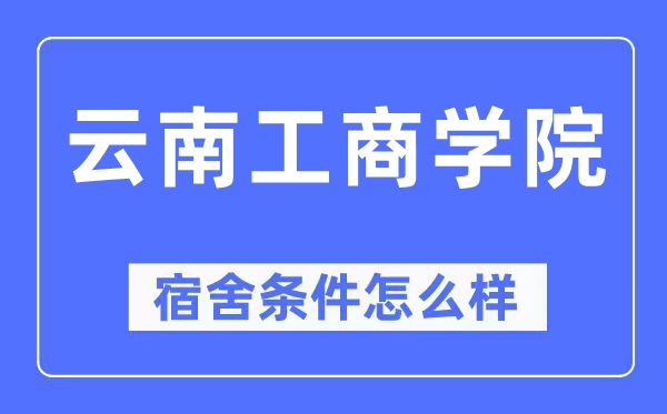 云南工商学院宿舍条件怎么样,有空调和独立卫生间吗？（附宿舍图片）