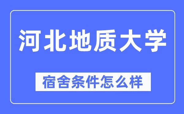 河北地质大学宿舍条件怎么样,有空调和独立卫生间吗？（附宿舍图片）