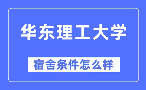 华东理工大学宿舍条件怎么样,有空调和独立卫生间吗？（附宿舍图片）