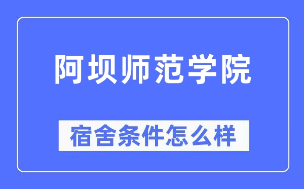 阿坝师范学院宿舍条件怎么样,有空调和独立卫生间吗？（附宿舍图片）