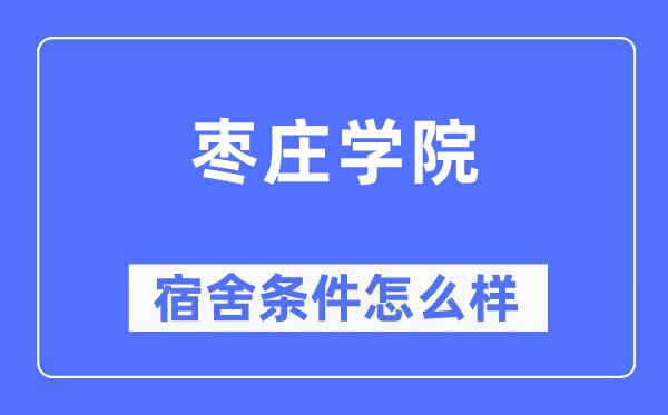 枣庄学院宿舍条件怎么样,有空调和独立卫生间吗？（附宿舍图片）