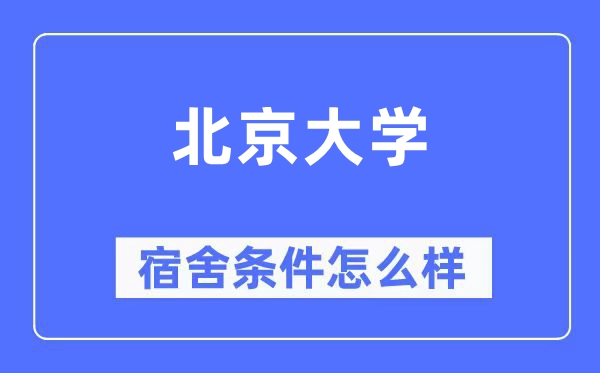 北京大学宿舍条件怎么样,有空调和独立卫生间吗？（附宿舍图片）