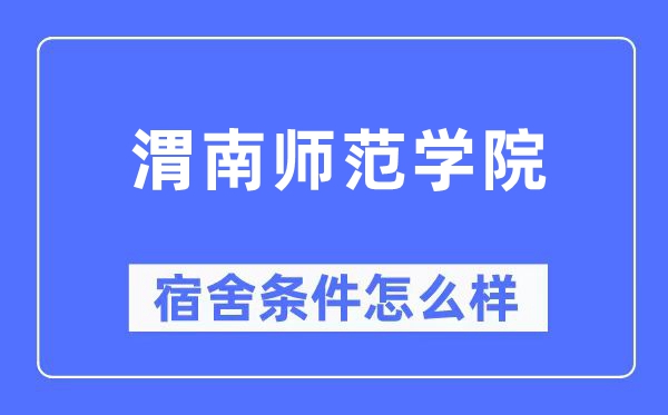 渭南师范学院宿舍条件怎么样,有空调和独立卫生间吗？（附宿舍图片）