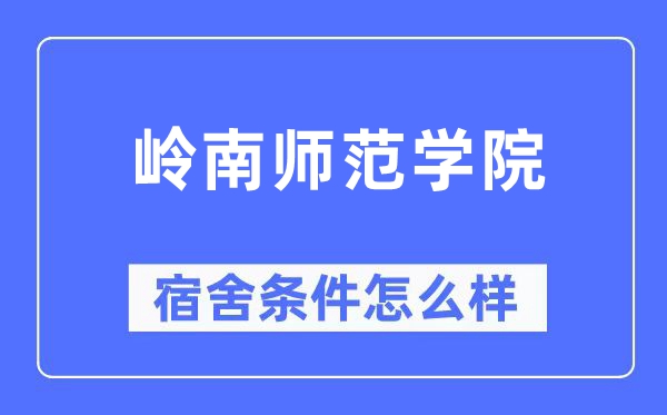 岭南师范学院宿舍条件怎么样,有空调和独立卫生间吗？（附宿舍图片）