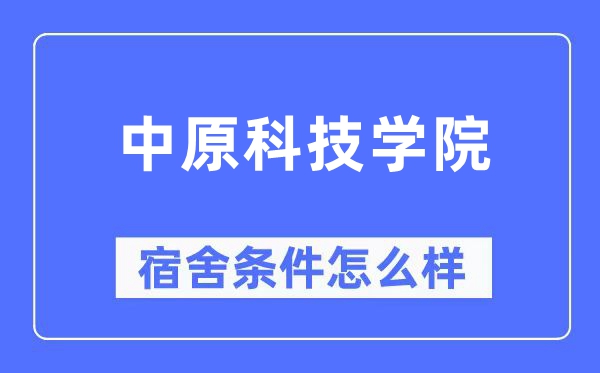 中原科技学院宿舍条件怎么样,有空调和独立卫生间吗？（附宿舍图片）