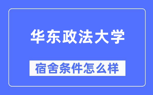 华东政法大学宿舍条件怎么样,有空调和独立卫生间吗？（附宿舍图片）