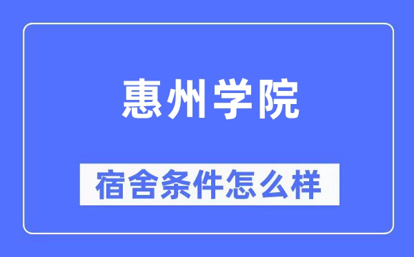 惠州学院宿舍条件怎么样,有空调和独立卫生间吗？（附宿舍图片）