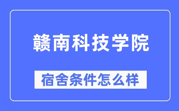 赣南科技学院宿舍条件怎么样,有空调和独立卫生间吗？（附宿舍图片）