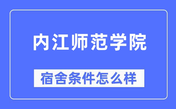 内江师范学院宿舍条件怎么样,有空调和独立卫生间吗？（附宿舍图片）