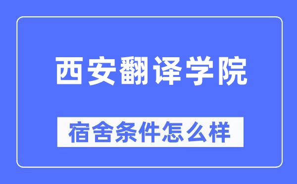 西安翻译学院宿舍条件怎么样,有空调和独立卫生间吗？（附宿舍图片）