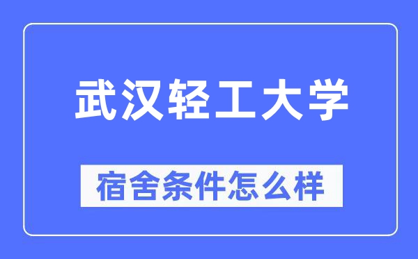 武汉轻工大学宿舍条件怎么样,有空调和独立卫生间吗？（附宿舍图片）