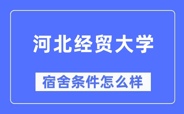 河北经贸大学宿舍条件怎么样,有空调和独立卫生间吗？（附宿舍图片）