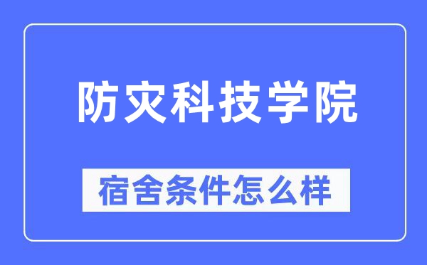 防灾科技学院宿舍条件怎么样,有空调和独立卫生间吗？（附宿舍图片）