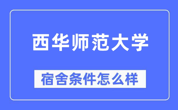 西华师范大学宿舍条件怎么样,有空调和独立卫生间吗？（附宿舍图片）