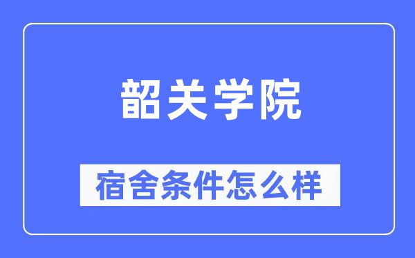 韶关学院宿舍条件怎么样,有空调和独立卫生间吗？（附宿舍图片）