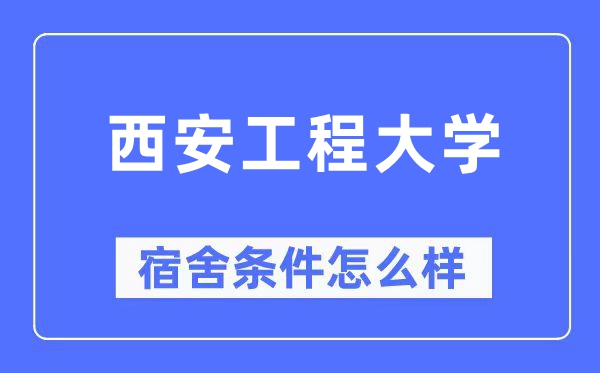 西安工程大学宿舍条件怎么样,有空调和独立卫生间吗？（附宿舍图片）