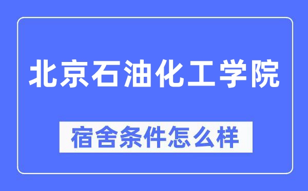 北京石油化工学院宿舍条件怎么样,有空调和独立卫生间吗？（附宿舍图片）