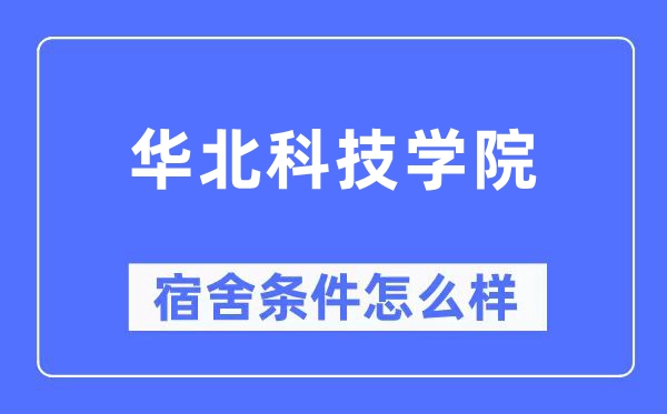 华北科技学院宿舍条件怎么样,有空调和独立卫生间吗？（附宿舍图片）