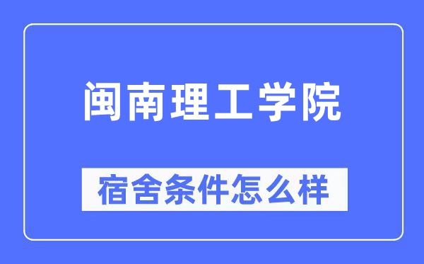 闽南理工学院宿舍条件怎么样,有空调和独立卫生间吗？（附宿舍图片）