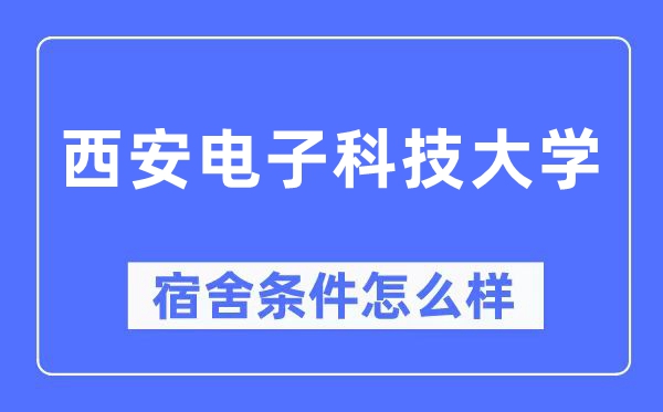 西安电子科技大学宿舍条件怎么样,有空调和独立卫生间吗？（附宿舍图片）